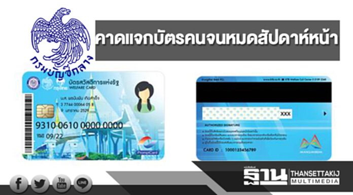 “บัญชีกลาง”คาดแจกบัตรคนจนหมดสัปดาห์หน้า “บัญชีกลาง”คาดแจกบัตรคนจนหมดสัปดาห์หน้า
