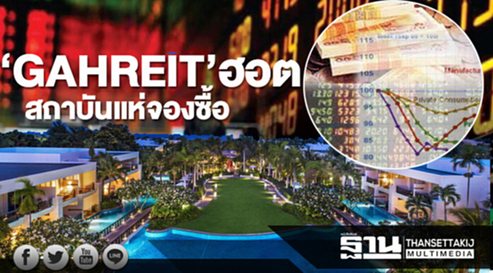 ‘GAHREIT’ฮอต สถาบันแห่จองซื้อ ‘GAHREIT’ฮอต สถาบันแห่จองซื้อ