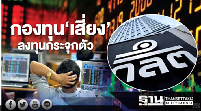 กองทุน‘เสี่ยง’ลงทุนกระจุกตัว ก.ล.ต.ปรับเกณฑ์เทียบสากลแก้นิยาม‘บิ๊กรีเทล’ กองทุน‘เสี่ยง’ลงทุนกระจุกตัว ก.ล.ต.ปรับเกณฑ์เทียบสากลแก้นิยาม‘บิ๊กรีเทล’