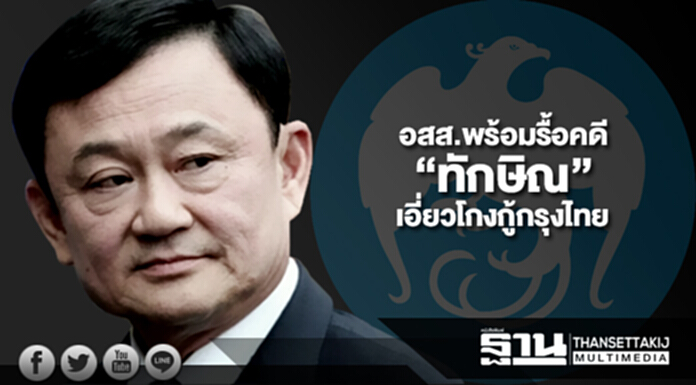 อสส.พร้อมรื้อคดี “ทักษิณ” เอี่ยวโกงกู้กรุงไทย-แก้สัมปทานมือถือ อสส.พร้อมรื้อคดี “ทักษิณ” เอี่ยวโกงกู้กรุงไทย-แก้สัมปทานมือถือ