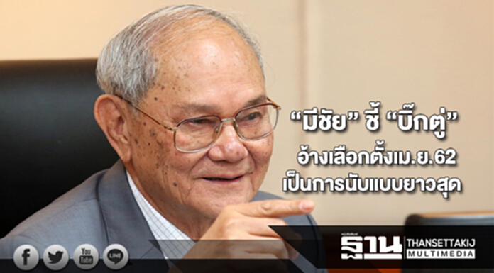 “มีชัย” ชี้ “บิ๊กตู่” อ้างเลือกตั้งเม.ย.62 เป็นการนับแบบยาวสุด “มีชัย” ชี้ “บิ๊กตู่” อ้างเลือกตั้งเม.ย.62 เป็นการนับแบบยาวสุด