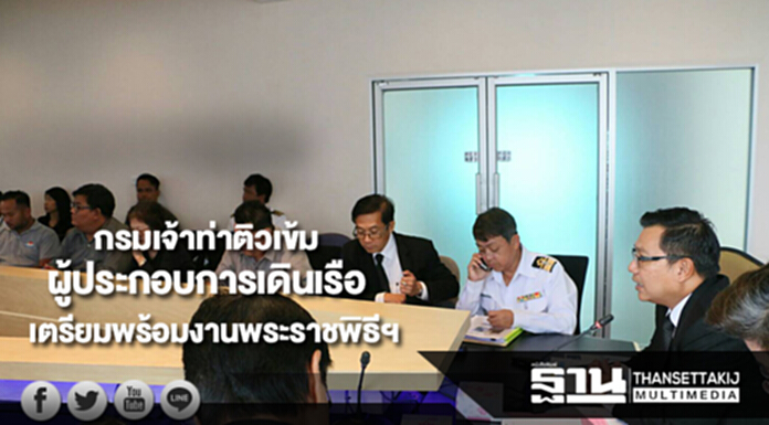 กรมเจ้าท่าติวเข้มผู้ประกอบการเดินเรือเตรียมความพร้อมความปลอดภัยงานพระราชพิธีฯ กรมเจ้าท่าติวเข้มผู้ประกอบการเดินเรือเตรียมความพร้อมความปลอดภัยงานพระราชพิธีฯ