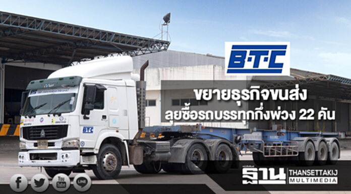 BTC ขยายธุรกิจขนส่งลุยซื้อรถบรรทุกกึ่งพ่วง 22 คันวงเงิน 133 ล. BTC ขยายธุรกิจขนส่งลุยซื้อรถบรรทุกกึ่งพ่วง 22 คันวงเงิน 133 ล.