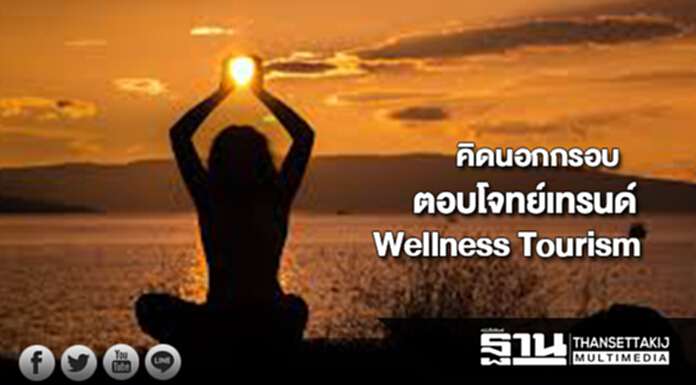 คิดนอกกรอบ ตอบโจทย์เทรนด์ธุรกิจ Wellness Tourism คิดนอกกรอบ ตอบโจทย์เทรนด์ธุรกิจ Wellness Tourism