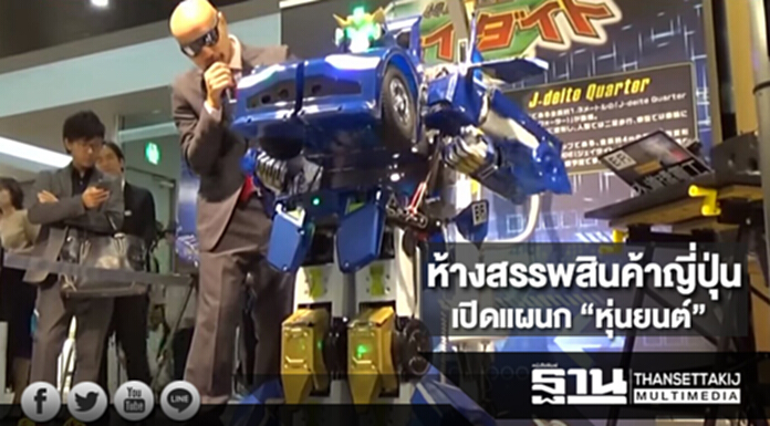 ห้างสรรพสินค้าญี่ปุ่นเปิดแผนก “หุ่นยนต์” เอาใจคนรักไฮเทค ห้างสรรพสินค้าญี่ปุ่นเปิดแผนก “หุ่นยนต์” เอาใจคนรักไฮเทค