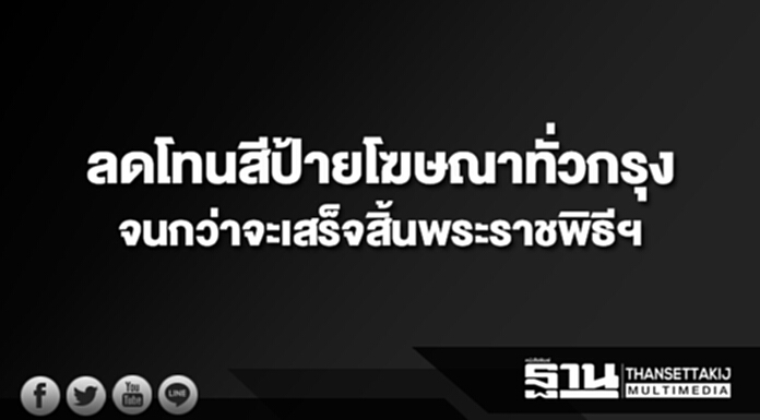 ลดโทนสีป้ายโฆษณาทั่วกรุงจนกว่าจะเสร็จสิ้นพระราชพิธีฯ ลดโทนสีป้ายโฆษณาทั่วกรุงจนกว่าจะเสร็จสิ้นพระราชพิธีฯ
