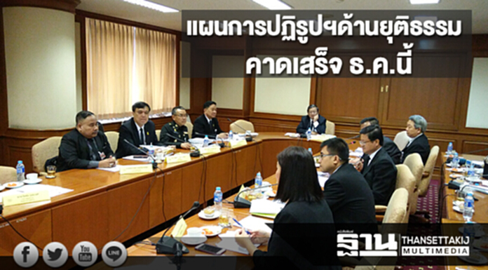 กรรมการปฏิรูปประเทศด้านยุติธรรมจัดทำแผนการปฏิรูป คาดแล้วเสร็จเดือนธ.ค.นี้ กรรมการปฏิรูปประเทศด้านยุติธรรมจัดทำแผนการปฏิรูป คาดแล้วเสร็จเดือนธ.ค.นี้
