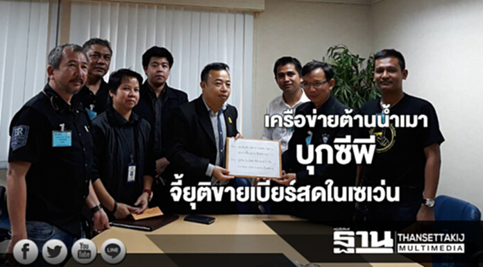 เครือข่ายต้านน้ำเมาบุกซีพีจี้ยุติขายเบียร์สดในเซเว่นหวั่นกระตุ้นนักดื่มหน้าใหม่ เครือข่ายต้านน้ำเมาบุกซีพีจี้ยุติขายเบียร์สดในเซเว่นหวั่นกระตุ้นนักดื่มหน้าใหม่