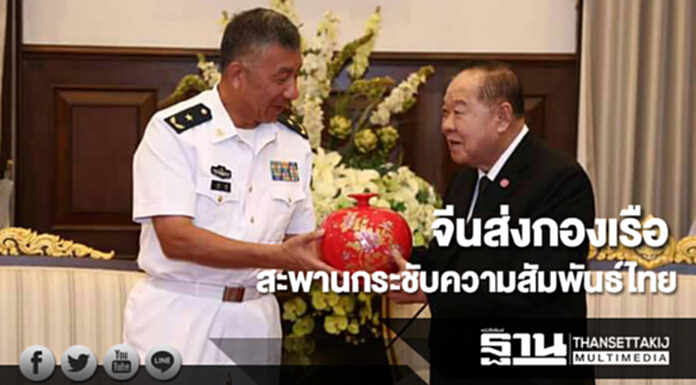 จีนส่งกองเรือรบเป็นสะพานกระชับความสัมพันธ์ไทย จีนส่งกองเรือรบเป็นสะพานกระชับความสัมพันธ์ไทย