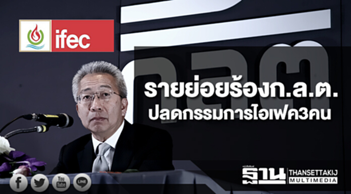 รายย่อยร้องก.ล.ต.ปลดกรรมการไอเฟค3คน รายย่อยร้องก.ล.ต.ปลดกรรมการไอเฟค3คน