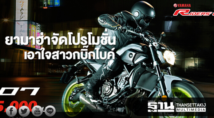 ยามาฮ่าจัดโปรโมชั่นเอาใจสาวกบิ๊กไบค์ ยามาฮ่าจัดโปรโมชั่นเอาใจสาวกบิ๊กไบค์
