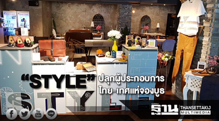 พาณิชย์ปลื้ม“STYLE”ปลุกกระแสผู้ประกอบการสินค้าไลฟ์สไตล์ไทย-เทศแห่จองบูธ พาณิชย์ปลื้ม“STYLE”ปลุกกระแสผู้ประกอบการสินค้าไลฟ์สไตล์ไทย-เทศแห่จองบูธ