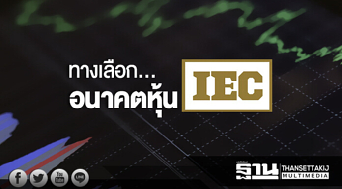ทางเลือก...อนาคต “หุ้น IEC” ทางเลือก...อนาคต “หุ้น IEC”