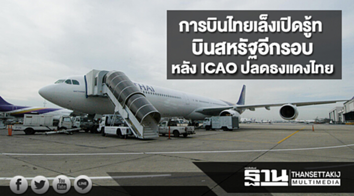 การบินไทยเล็งเปิดรู้ทบินสหรัฐอีกรอบ หลัง ICAO ปลดธงแดงไทย การบินไทยเล็งเปิดรู้ทบินสหรัฐอีกรอบ หลัง ICAO ปลดธงแดงไทย