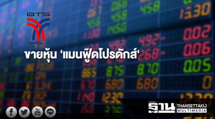 BTS ขายหุ้น 'แมนฟู๊ดโปรดักส์' ให้บริษัทร่วมทุน มูลค่า 104 ล้าน BTS ขายหุ้น 'แมนฟู๊ดโปรดักส์' ให้บริษัทร่วมทุน มูลค่า 104 ล้าน