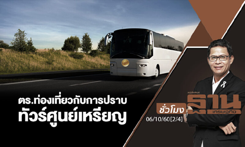 ชั่วโมงฐานเศรษฐกิจ : ตร.ท่องเที่ยวกับการปราบทัวร์ศูนย์เหรียญ (2/4) ชั่วโมงฐานเศรษฐกิจ : ตร.ท่องเที่ยวกับการปราบทัวร์ศูนย์เหรียญ (2/4)