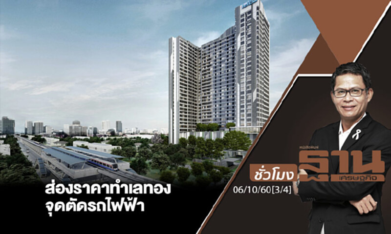 ชั่วโมงฐานเศรษฐกิจ : ส่องราคาทำเลทอง จุดตัดรถไฟฟ้า (3/4) ชั่วโมงฐานเศรษฐกิจ : ส่องราคาทำเลทอง จุดตัดรถไฟฟ้า (3/4)