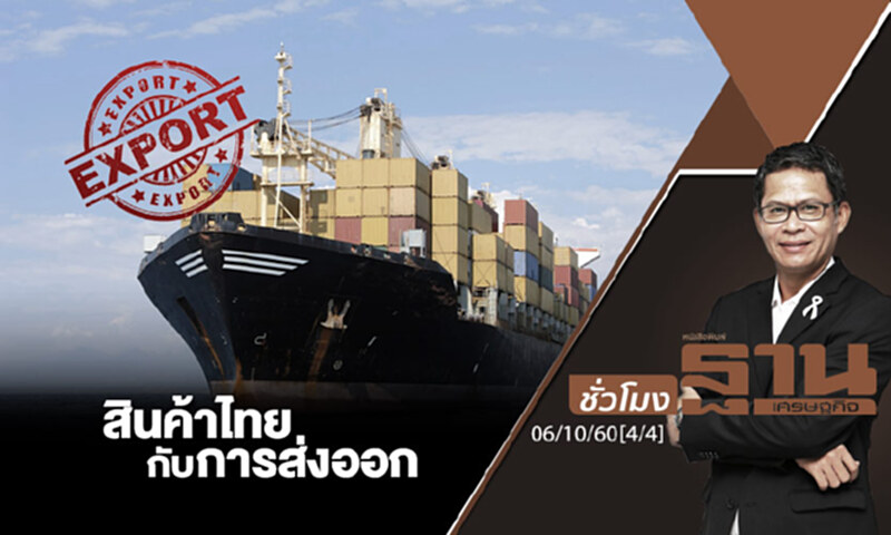 ชั่วโมงฐานเศรษฐกิจ : สินค้าไทยกับการส่งออก (4/4) ชั่วโมงฐานเศรษฐกิจ : สินค้าไทยกับการส่งออก (4/4)