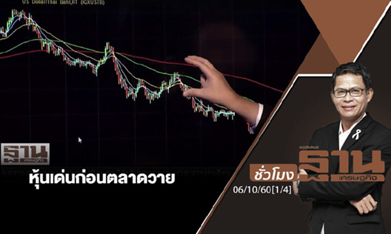 ชั่วโมงฐานเศรษฐกิจ : เจาะหุ้นเด่นวันนี้ (1/4) ชั่วโมงฐานเศรษฐกิจ : เจาะหุ้นเด่นวันนี้ (1/4)
