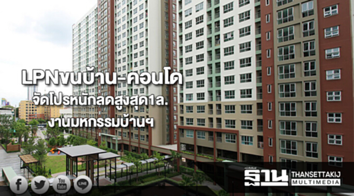 LPNขนบ้าน-คอนโดพร้อมอยู่จัดโปรหนักส่วนลด1ล.งานมหกรรมบ้านฯ LPNขนบ้าน-คอนโดพร้อมอยู่จัดโปรหนักส่วนลด1ล.งานมหกรรมบ้านฯ
