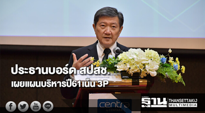ประธานบอร์ด สปสช.เผยการดำเนินงานและบริหารกองทุนฯปี61เน้น 3P ประธานบอร์ด สปสช.เผยการดำเนินงานและบริหารกองทุนฯปี61เน้น 3P