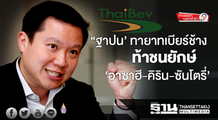 ทางออกนอกตำรา : 'ฐาปน' ทายาทเบียร์ช้าง ท้าชนยักษ์ ‘อาซาฮี-คิริน-ซันโตรี่’ ทางออกนอกตำรา : 'ฐาปน' ทายาทเบียร์ช้าง ท้าชนยักษ์ ‘อาซาฮี-คิริน-ซันโตรี่’