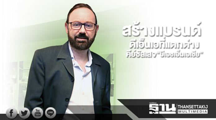 สร้างแบรนด์ดีเอ็นเอที่แตกต่าง คีย์ซัสเสจ “บีเอชเอ็มเอเชีย” สร้างแบรนด์ดีเอ็นเอที่แตกต่าง คีย์ซัสเสจ “บีเอชเอ็มเอเชีย”