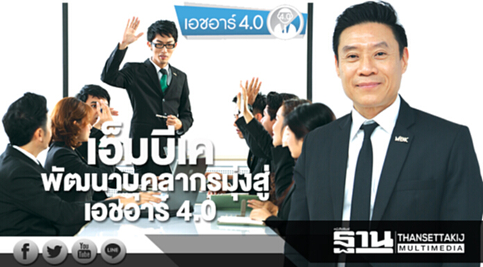 เอ็มบีเคพัฒนาบุคลากรมุ่งสู่เอชอาร์ 4.0 เอ็มบีเคพัฒนาบุคลากรมุ่งสู่เอชอาร์ 4.0