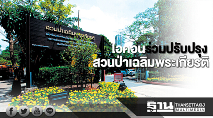 ไอคอนร่วมปรับปรุง สวนป่าเฉลิมพระเกียรติ ไอคอนร่วมปรับปรุง สวนป่าเฉลิมพระเกียรติ