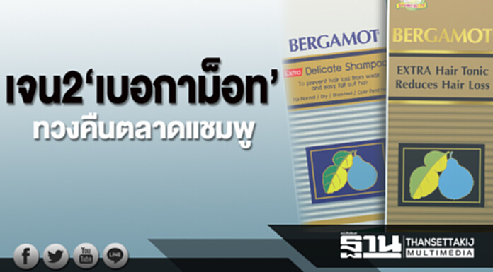 เจน2‘เบอกาม็อท’ ทวงคืนตลาดแชมพู เจน2‘เบอกาม็อท’ ทวงคืนตลาดแชมพู