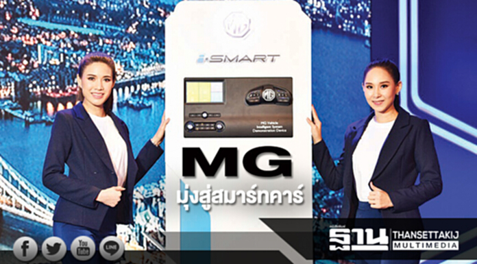 MG มุ่งสู่สมาร์ทคาร์ MG มุ่งสู่สมาร์ทคาร์