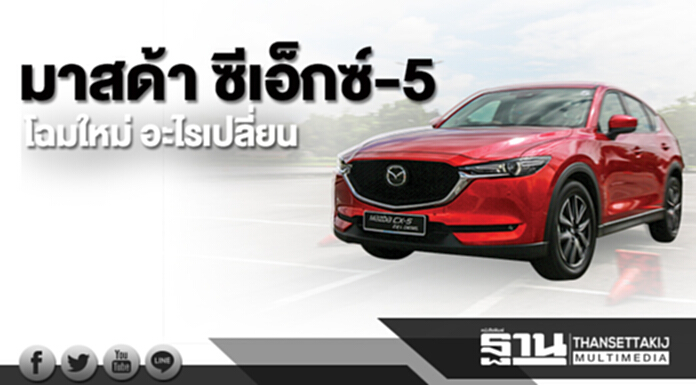 มาสด้า ซีเอ็กซ์-5 โฉมใหม่ อะไรเปลี่ยน มาสด้า ซีเอ็กซ์-5 โฉมใหม่ อะไรเปลี่ยน