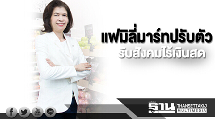 แฟมิลี่มาร์ทปรับตัวรับสังคมไร้เงินสด แฟมิลี่มาร์ทปรับตัวรับสังคมไร้เงินสด