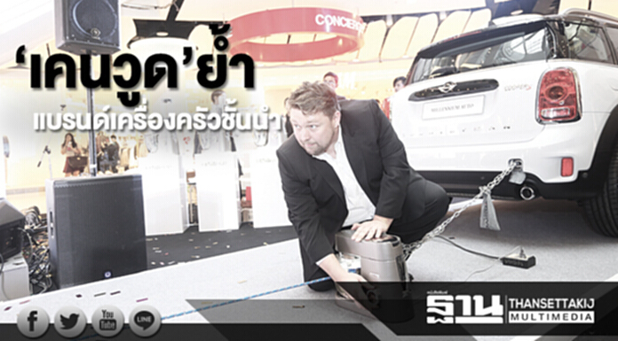 ‘เคนวูด’ยํ้า แบรนด์เครื่องครัวชั้นนำ ‘เคนวูด’ยํ้า แบรนด์เครื่องครัวชั้นนำ