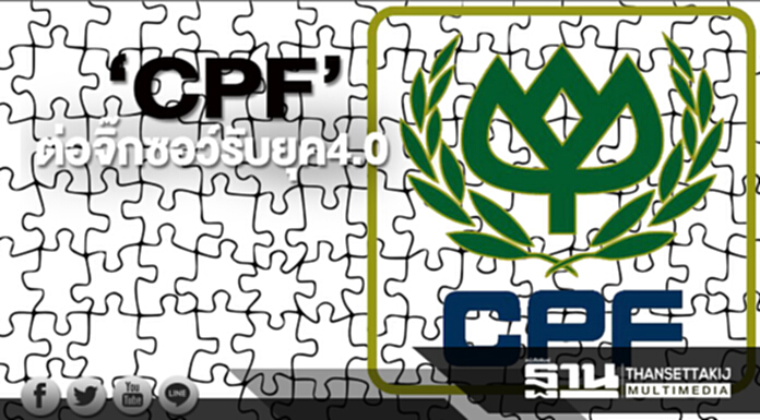 ‘CPF’ต่อจิ๊กซอว์รับยุค4.0 ลุยปั้นพันคนนวัตกรรม ‘CPF’ต่อจิ๊กซอว์รับยุค4.0 ลุยปั้นพันคนนวัตกรรม
