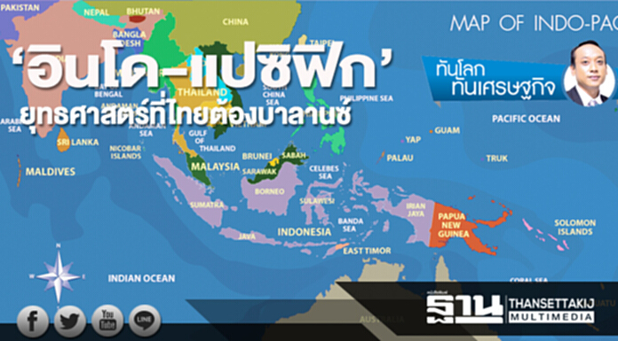 ‘อินโด-แปซิฟิก’ ยุทธศาสตร์ที่ไทยต้องบาลานซ์ ‘อินโด-แปซิฟิก’ ยุทธศาสตร์ที่ไทยต้องบาลานซ์