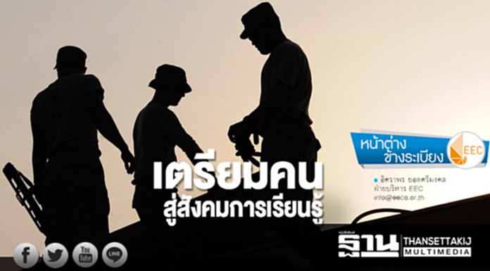 เตรียมคนสู่สังคมการเรียนรู้ เตรียมคนสู่สังคมการเรียนรู้