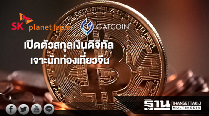 SK Planet Japan เตรียมเปิดตัวสกุลเงินดิจิทัล เจาะนักท่องเที่ยวจีน SK Planet Japan เตรียมเปิดตัวสกุลเงินดิจิทัล เจาะนักท่องเที่ยวจีน