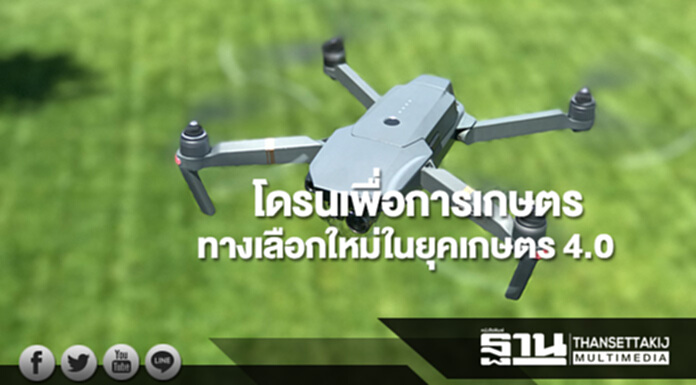 โดรนเพื่อการเกษตรทางเลือกใหม่ในยุคเกษตร 4.0 โดรนเพื่อการเกษตรทางเลือกใหม่ในยุคเกษตร 4.0