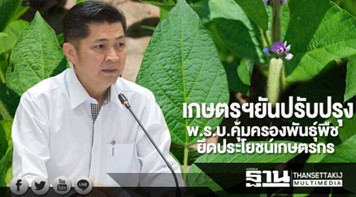 เกษตรฯยันปรับปรุงพ.ร.บ.คุ้มครองพันธุ์พืชยึดประโยชน์เกษตรกร เกษตรฯยันปรับปรุงพ.ร.บ.คุ้มครองพันธุ์พืชยึดประโยชน์เกษตรกร