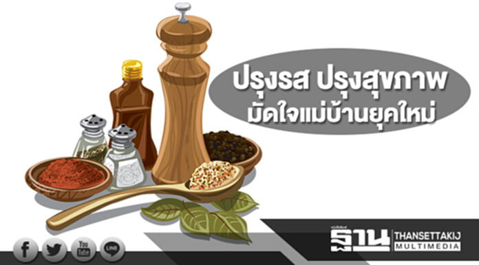 ปรุงรส ปรุงสุขภาพ มัดใจแม่บ้านยุคใหม่ ปรุงรส ปรุงสุขภาพ มัดใจแม่บ้านยุคใหม่