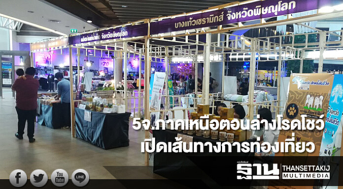 5 จังหวัดภาคเหนือตอนล่างโรดโชว์เชียงใหม่ 5 จังหวัดภาคเหนือตอนล่างโรดโชว์เชียงใหม่