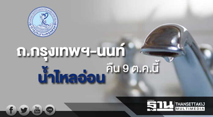 กปน.แจ้งน้ำประปาไหลอ่อนถนนกรุงเทพฯ-นนทบุรี คืน 9 ต.ค.นี้ กปน.แจ้งน้ำประปาไหลอ่อนถนนกรุงเทพฯ-นนทบุรี คืน 9 ต.ค.นี้