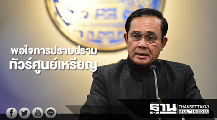 นายกฯพอใจการปราบปรามทัวร์ศูนย์เหรียญ นายกฯพอใจการปราบปรามทัวร์ศูนย์เหรียญ