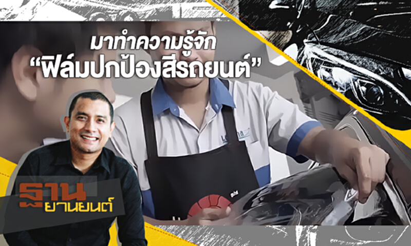 ฐานยานยนต์ | (07/10/60) GURU TALK : มาทำความรู้จัก “ฟิล์มปกป้องสีรถยนต์” ฐานยานยนต์ | (07/10/60) GURU TALK : มาทำความรู้จัก “ฟิล์มปกป้องสีรถยนต์”