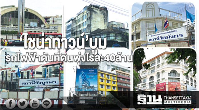 ที่ดิน‘ไชน่าทาวน์’บูมรถไฟฟ้าดันโฮสเทลอู้ฟู่-ที่ดินพุ่งทะลุไร่ละ 40 ล้าน ที่ดิน‘ไชน่าทาวน์’บูมรถไฟฟ้าดันโฮสเทลอู้ฟู่-ที่ดินพุ่งทะลุไร่ละ 40 ล้าน