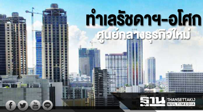 ทำเลรัชดาฯ-อโศก ศูนย์กลางธุรกิจใหม่