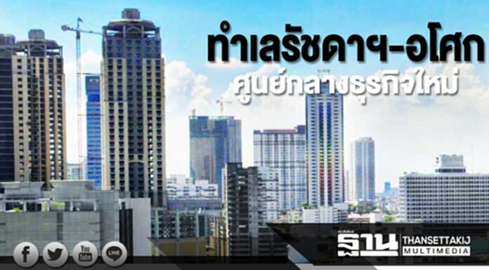 ทำเลรัชดาฯ-อโศก ศูนย์กลางธุรกิจใหม่ ทำเลรัชดาฯ-อโศก ศูนย์กลางธุรกิจใหม่
