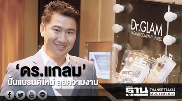 ‘ดร.แกลม’ลุยความงาม ปั้นแบรนด์ใหม่‘มาสก์-สบู่-เจลทำสีผม’โกยยอดขาย ‘ดร.แกลม’ลุยความงาม ปั้นแบรนด์ใหม่‘มาสก์-สบู่-เจลทำสีผม’โกยยอดขาย