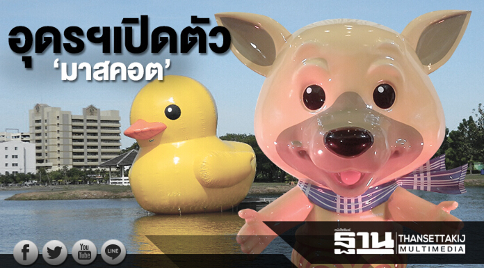 อุดรฯเปิดตัว‘มาสคอต’ ชู‘คุณทองโบราณ’บูมท่องเที่ยวจังหวัด อุดรฯเปิดตัว‘มาสคอต’ ชู‘คุณทองโบราณ’บูมท่องเที่ยวจังหวัด